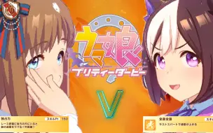 Download Video: 【马娘风云5】特雷森学院战争