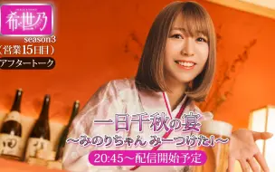 Télécharger la video: スナック希世乃 営業15日目 一日千秋の宴～みのりちゃんみーつけた！AFTER TALK