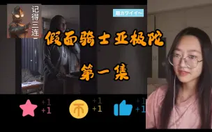 Download Video: 【第一次看假面骑士亚极陀】01下reaction