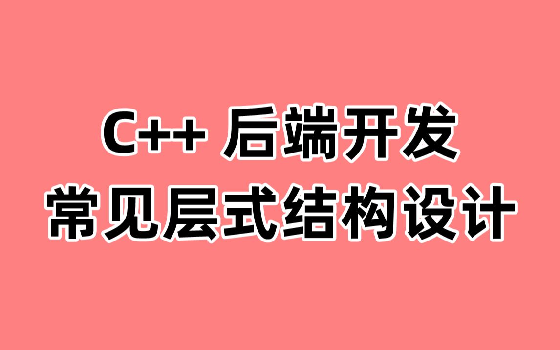 C++ 后端开发常见层式结构设计:时间轮、跳表、LSMTree哔哩哔哩bilibili