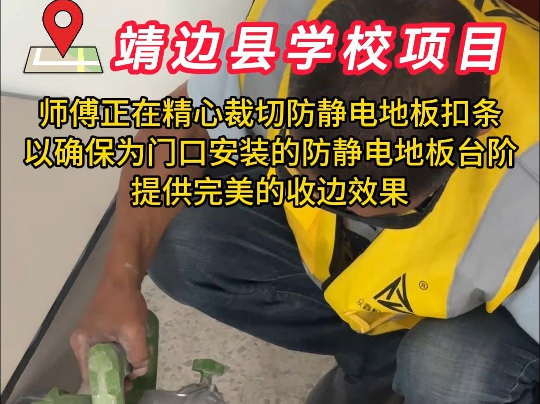 师傅正在精心裁切防静电地板扣条 以确保为门口安装的防静电地板合阶