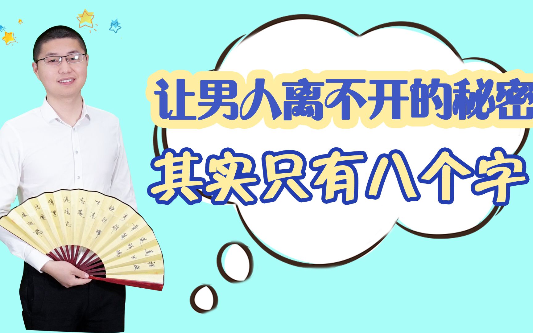 想让男人离不开你,不要只会傻傻付出,这八个字其实更管用哔哩哔哩bilibili