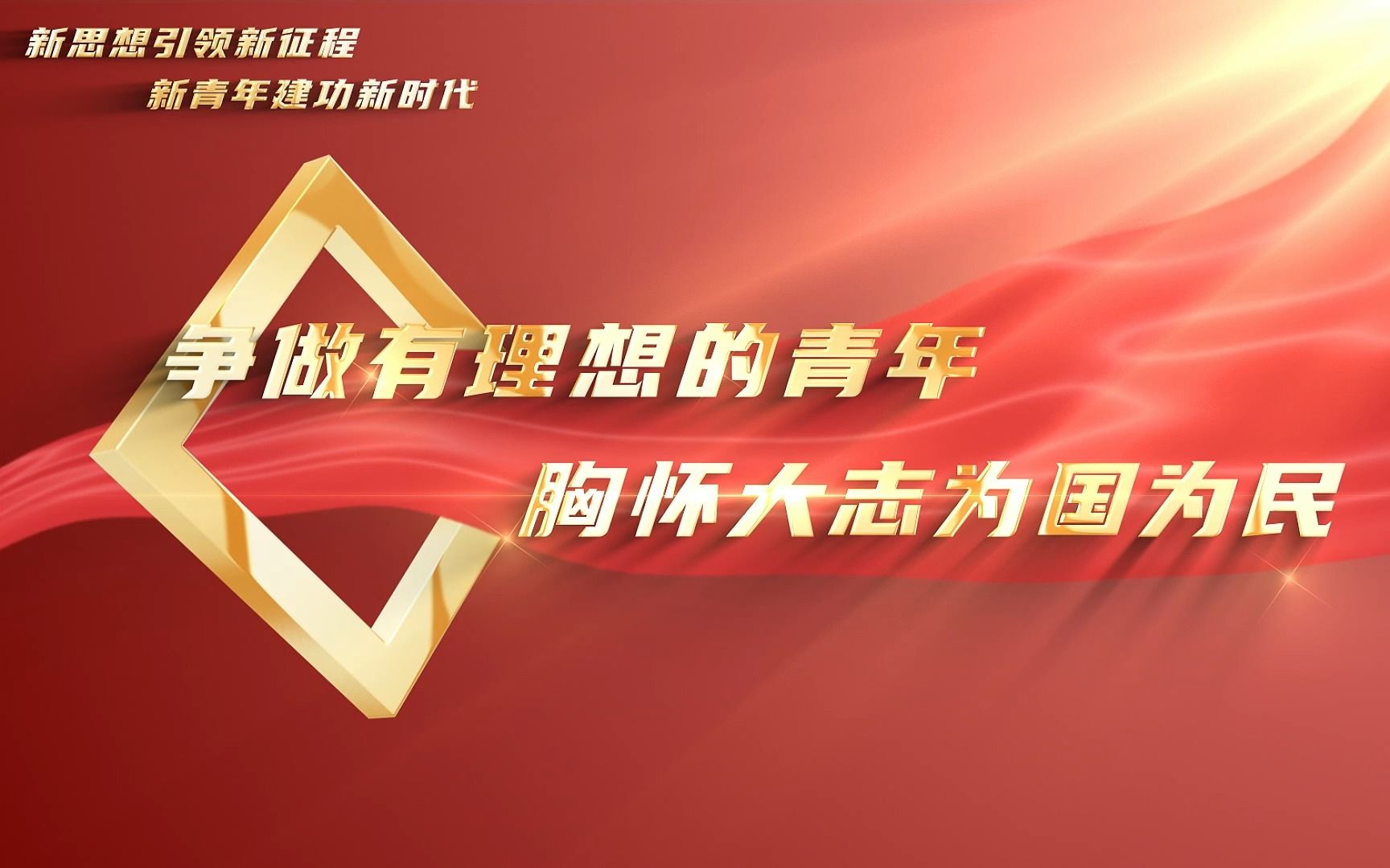 争做有理想的青年,胸怀大志为国为民