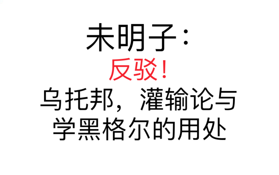 【切片】未明子:反驳!乌托邦,灌输论与学黑格尔的用处哔哩哔哩bilibili