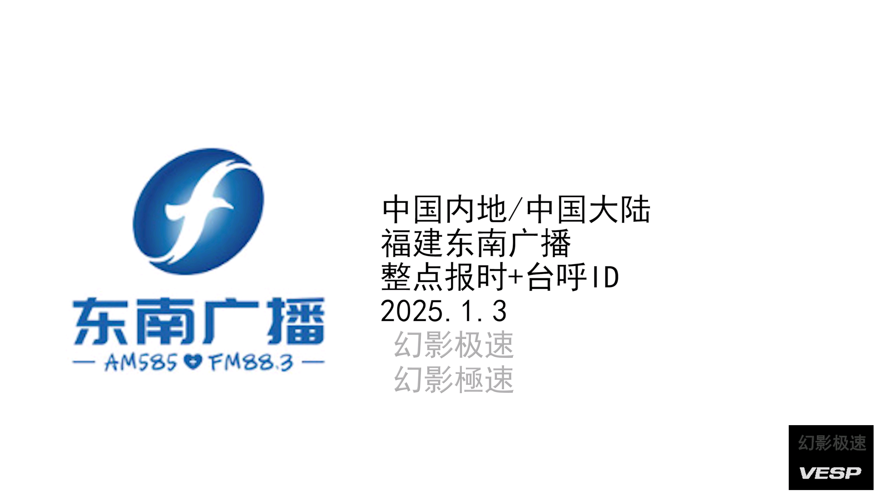 中国内地/中国大陆福建东南广播 整点报时+台呼ID 2025.1.3哔哩哔哩bilibili