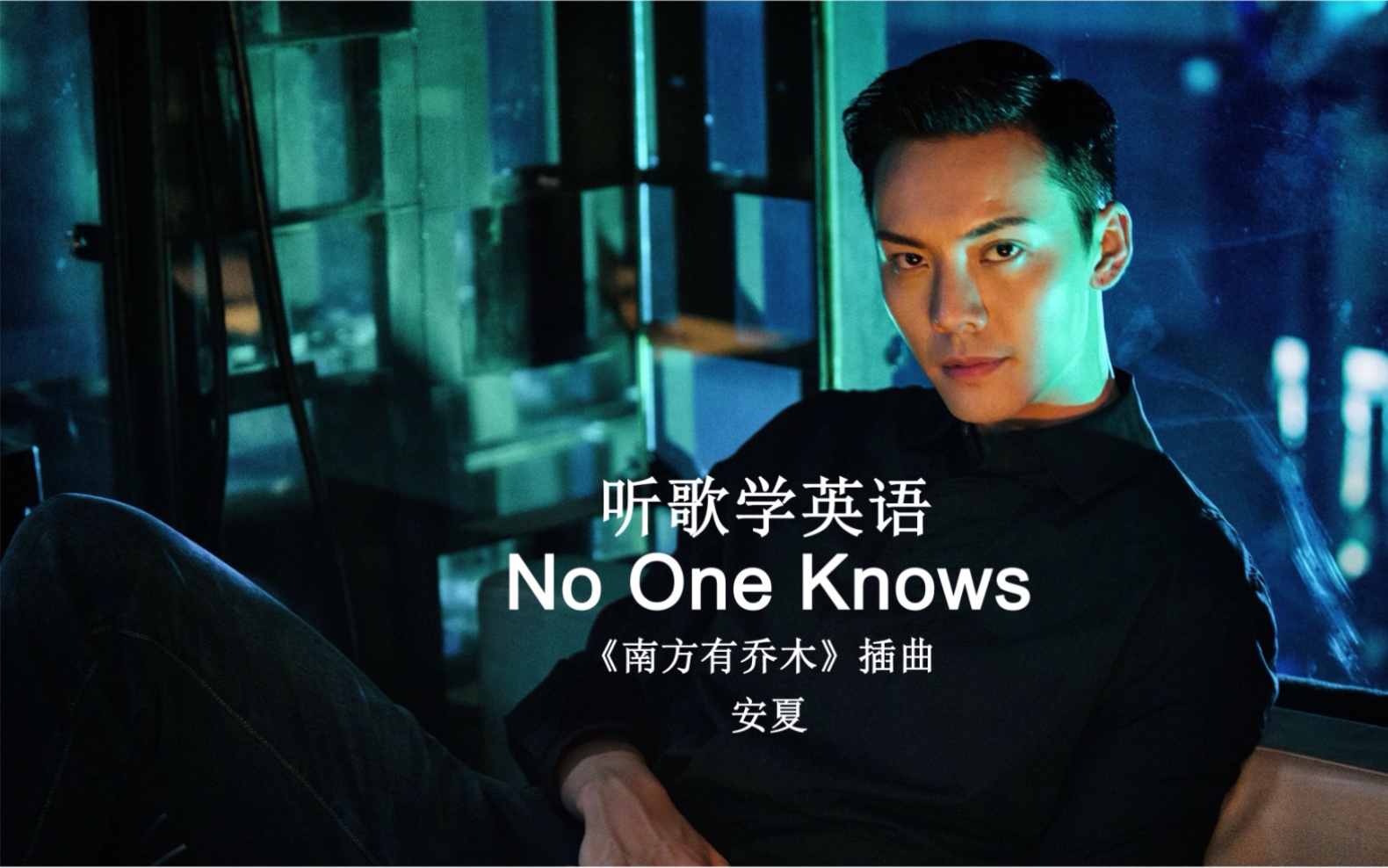 [图]听歌学英语丨《No One Know》