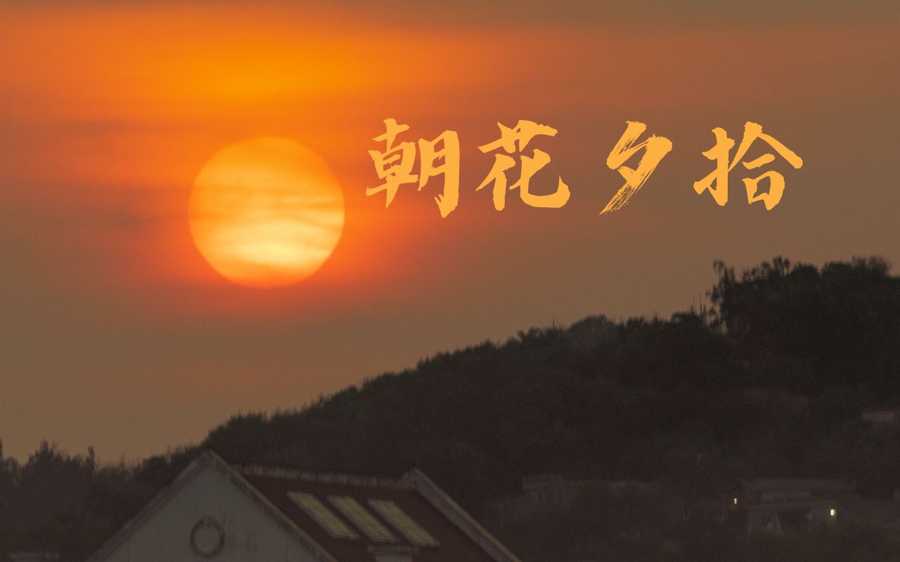 高中生原创微电影《朝花夕拾》