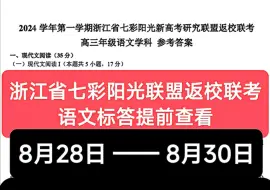 Download Video: 2024学年第一学期浙江省七彩阳光新高考研究联盟返校联考