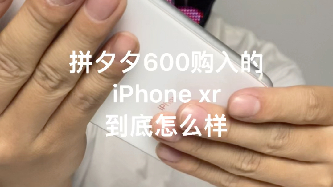 【猫大侠】拼夕夕600多购入的二手iPhone xr 到底怎么样?哔哩哔哩bilibili