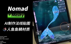 Download Video: Meshy AI快速制作Nomad鱼鳞片法线贴图