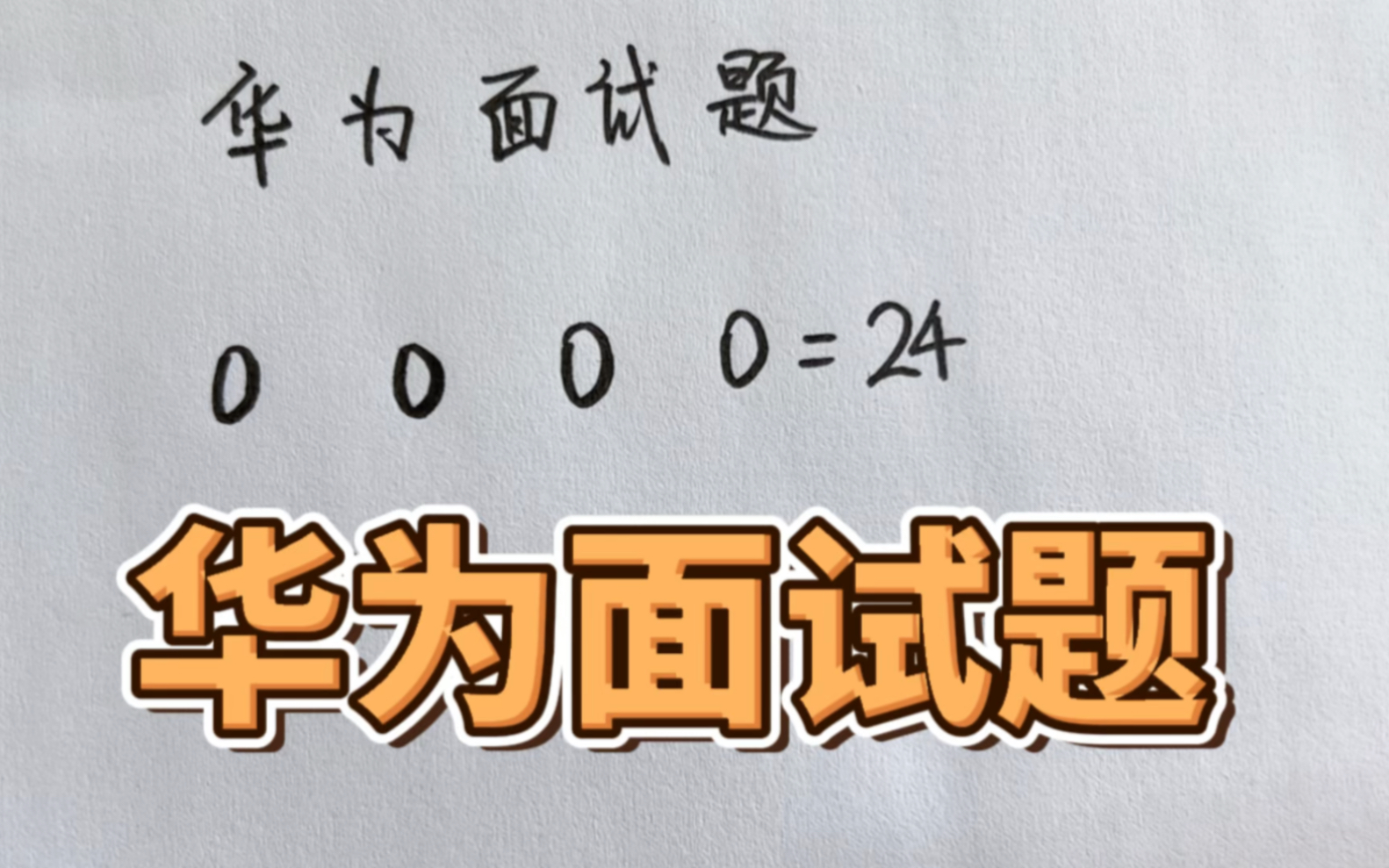 华为面试题,考验思维能力