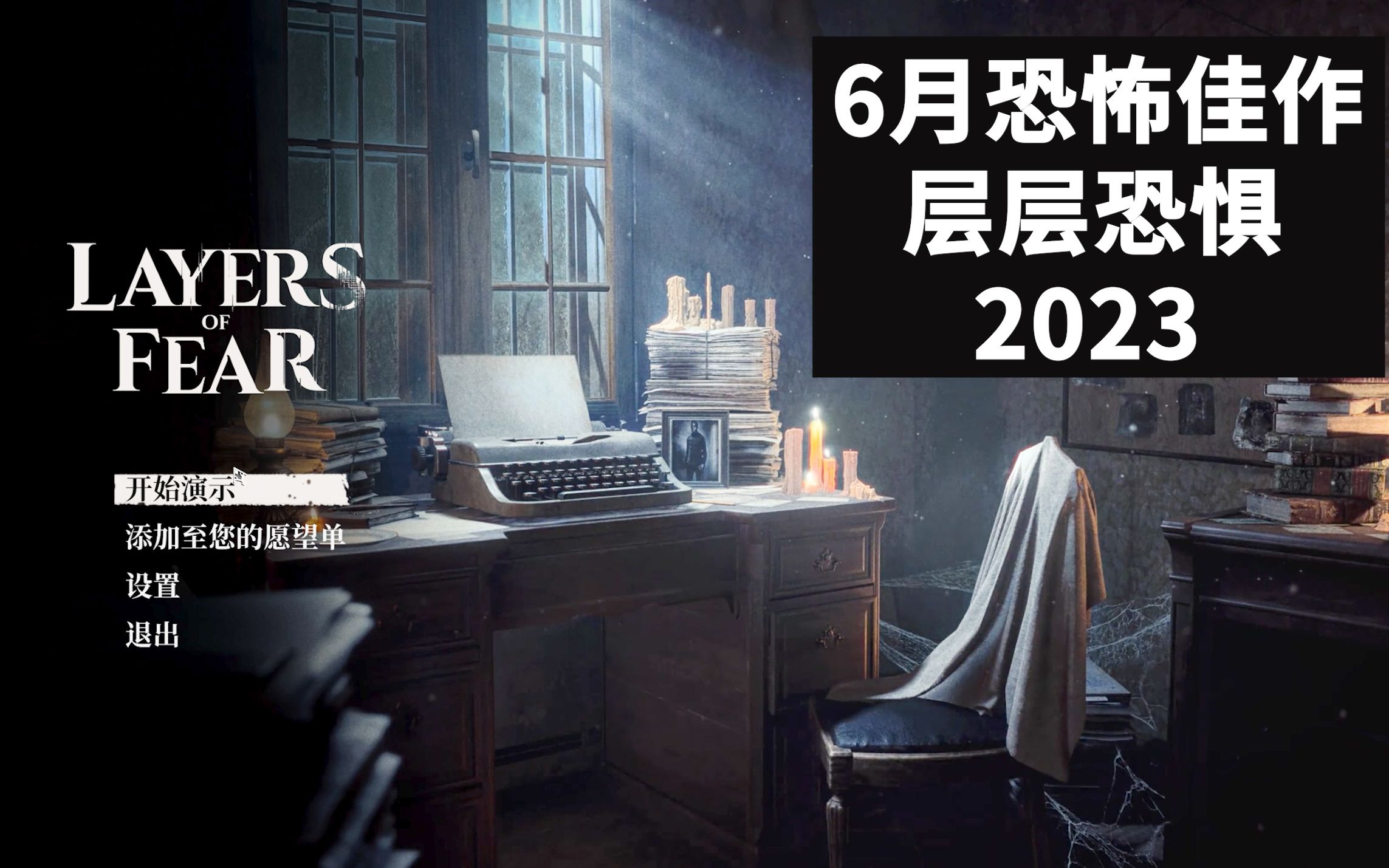 [图]【层层恐惧2023|DEMO已通关】游戏实况解说【初见】