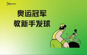 Download Video: 奥运冠军教新手发球