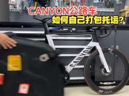 Download Video: 过年回家之CANYON自行车打包托运拆装分享！