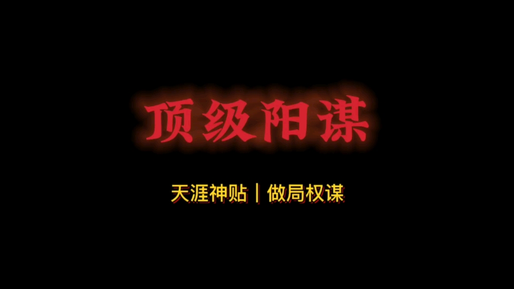 天涯神贴:顶级阳谋,三仙仙鼎局,你知道这是个局,但你就是破不了哔哩哔哩bilibili