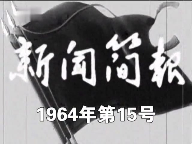 [图]新闻简报（1964年第15号）