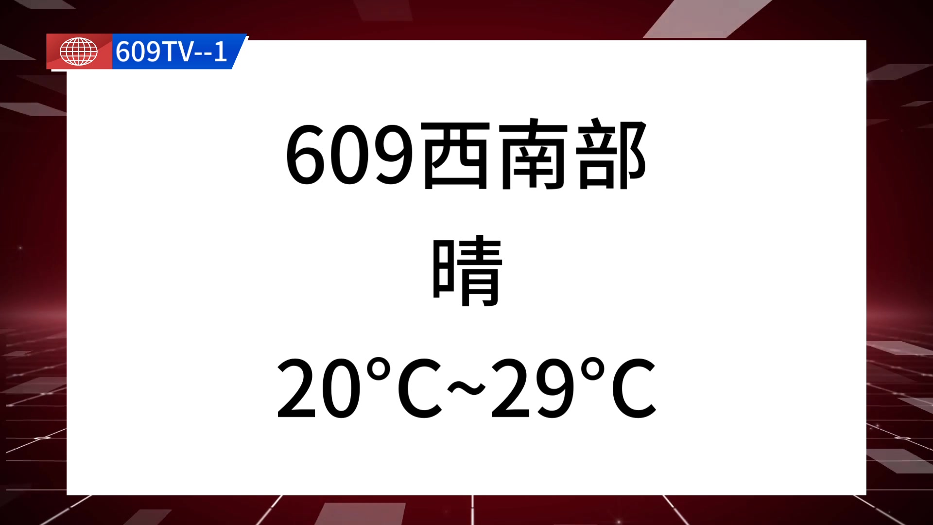 [图][609TV]宿舍新闻联播（第一期）