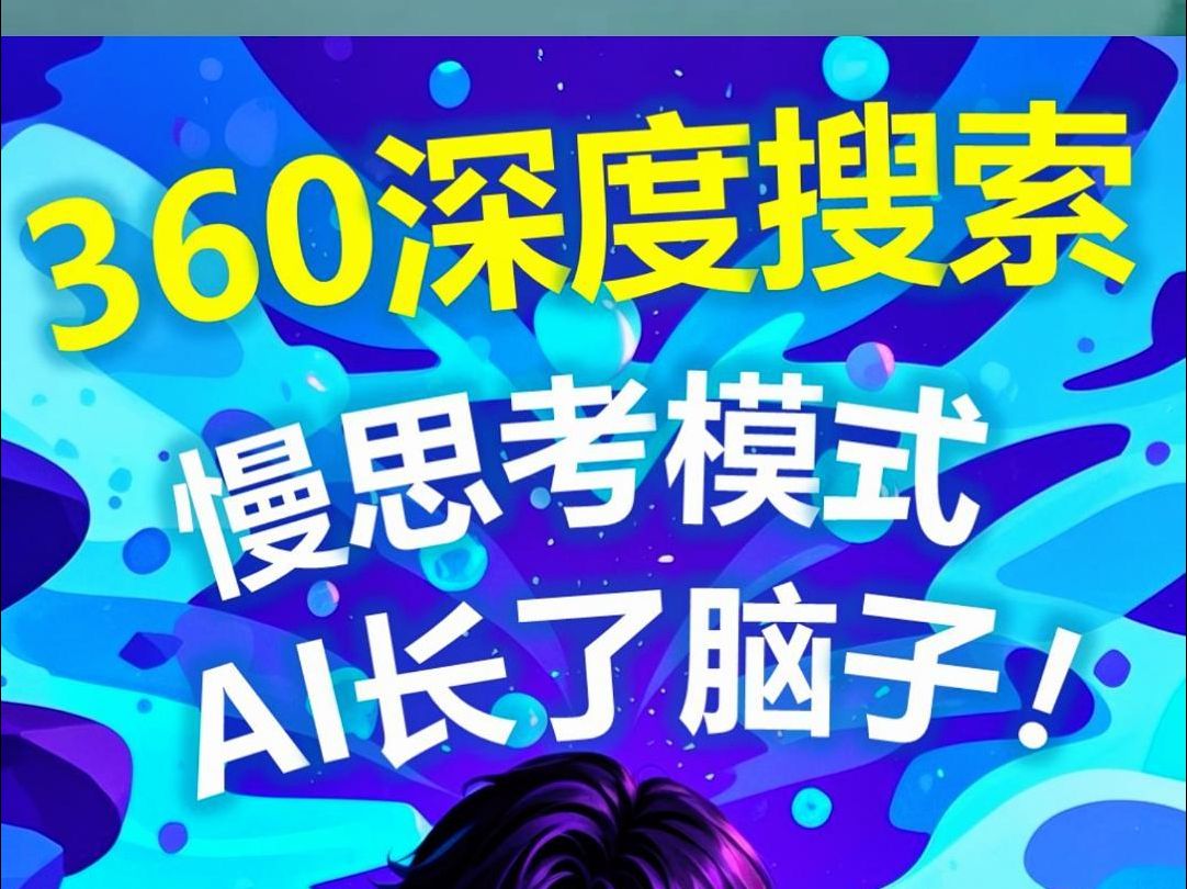 360AI深度搜索功能,慢思考模式悄悄上线!哔哩哔哩bilibili