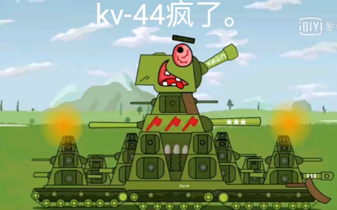 kv-44疯了_哔哩哔哩)つロ 干杯-bilibili