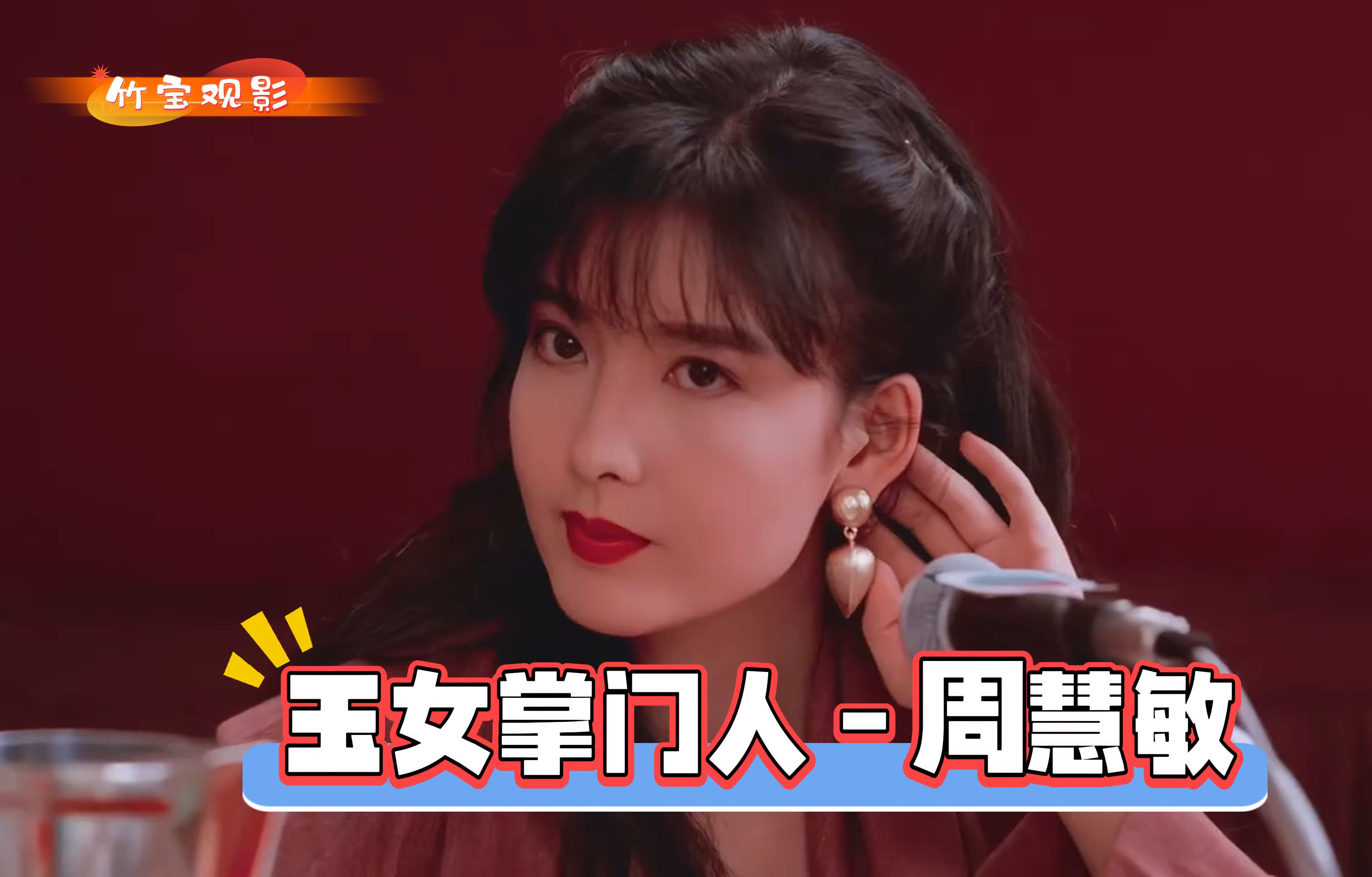 周慧敏电影在线播放