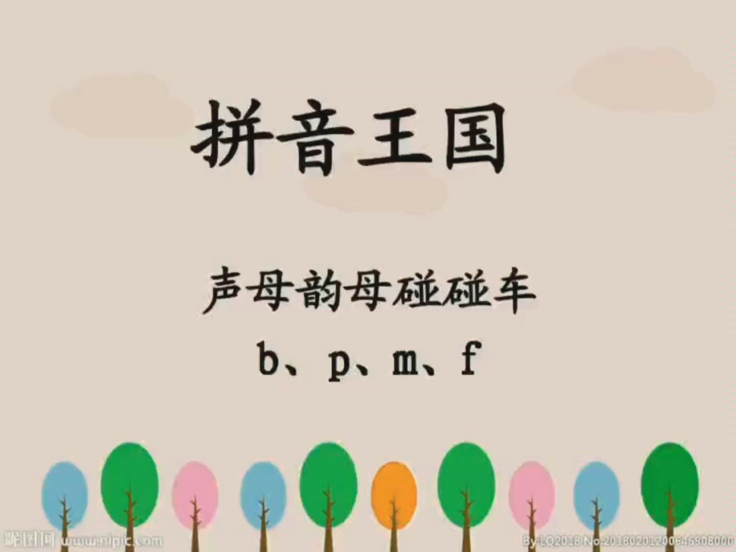 [图]声母b、p、m、f☞两拼音节的学习