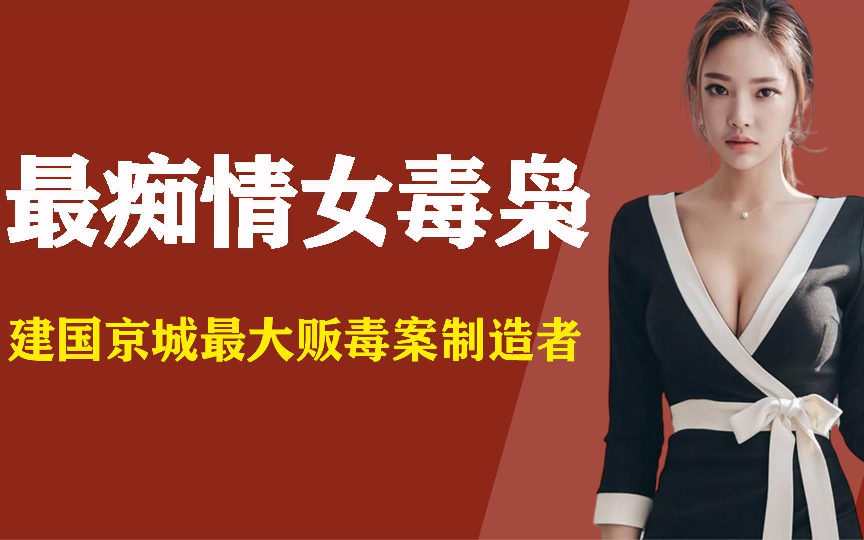 建国以来落网最大女毒枭,京城最大贩毒案制造者,对男友痴情无比哔哩哔哩bilibili