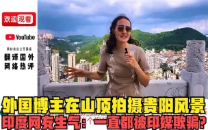 Download Video: 外国博主在山顶拍摄贵阳风景，印度网友生气：一直都被印媒欺骗！