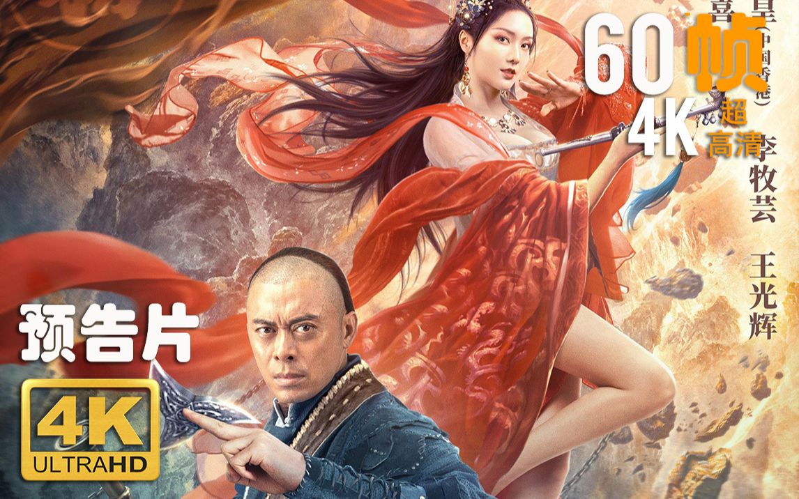 [图]4K 60帧 | 天下第一镖局2长风厉 The Bravest Escort group 2 #1 预告片 (2021) | 超高清 | CC 字幕 | Top