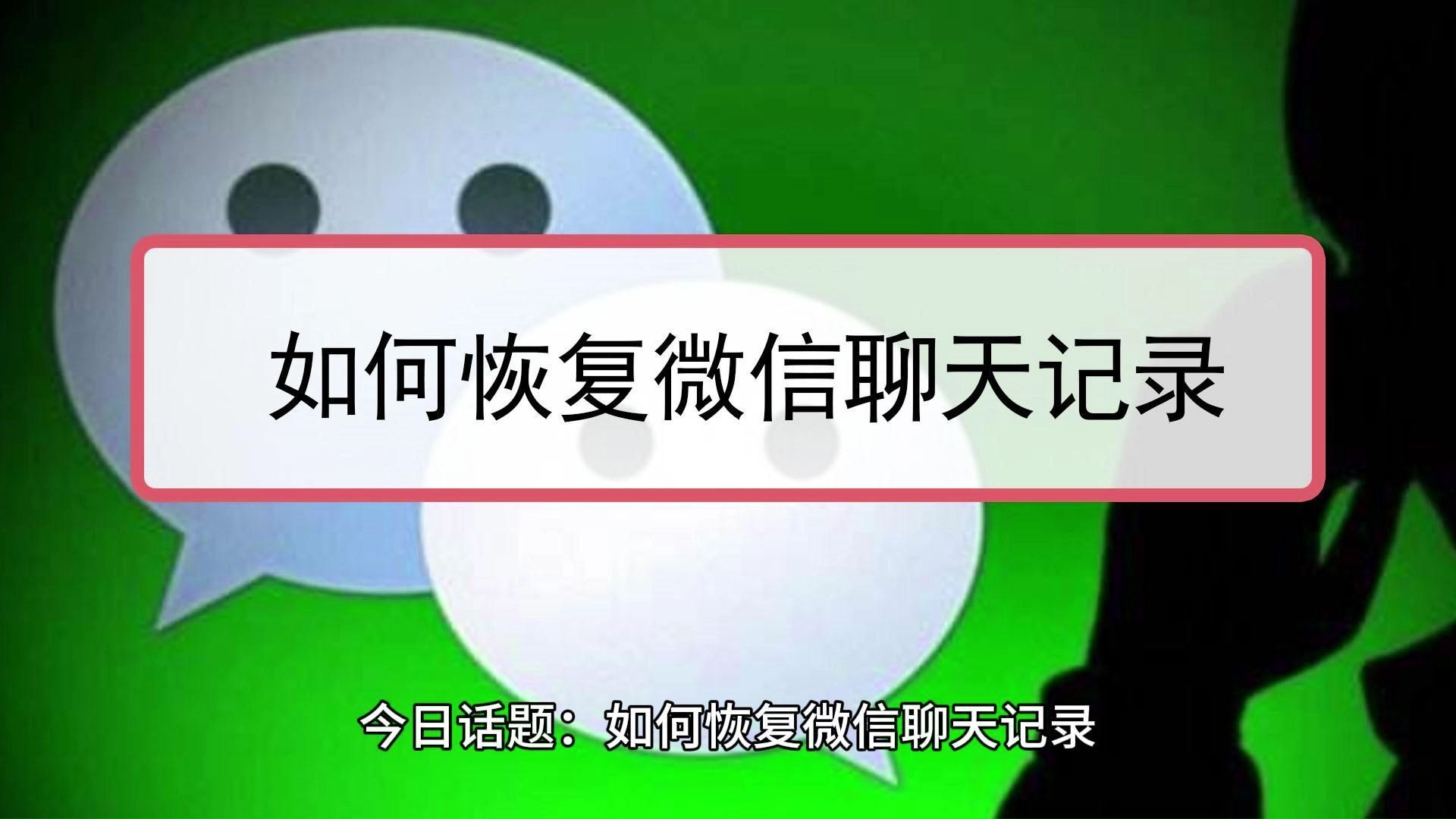 如何只恢复1个人的聊天记录免费=如何只恢复1个人的聊天记录免费没有电脑