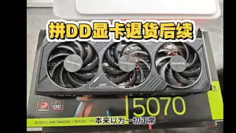 我在拼DD显卡退货经过和后续结果