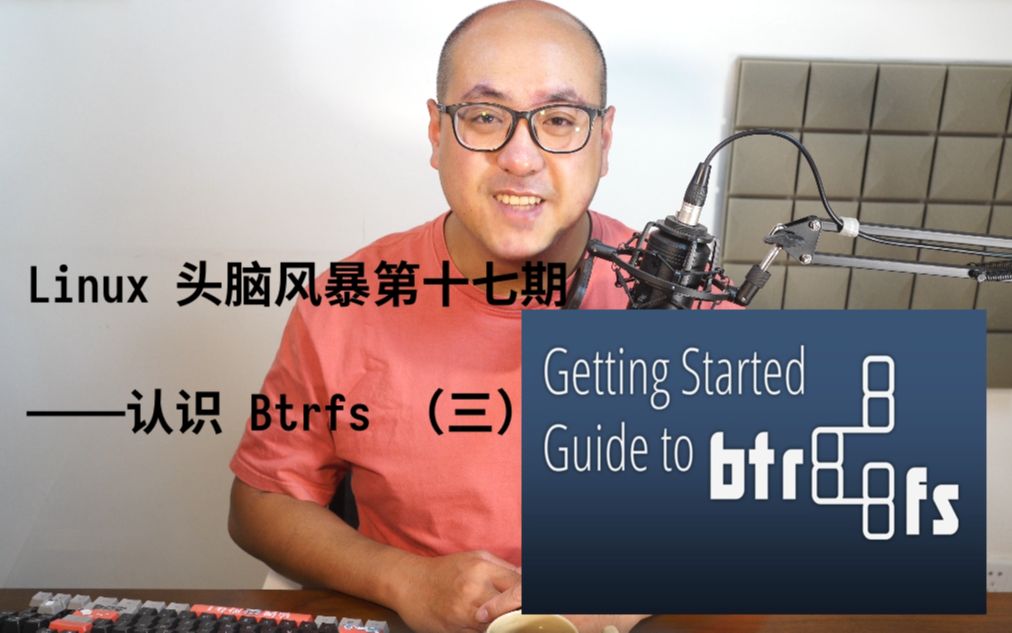 Linux 头脑风暴第十七期——认识 Btrfs (三)哔哩哔哩bilibili