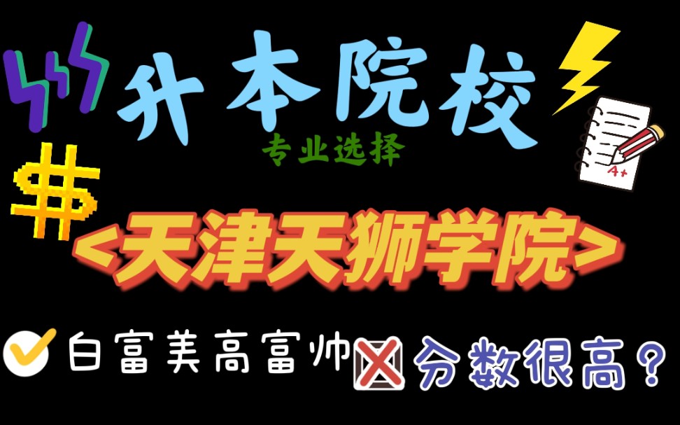 天津专升本—天津天狮学院院校分析,分数高?学费贵?白富美高富帅!哔哩哔哩bilibili