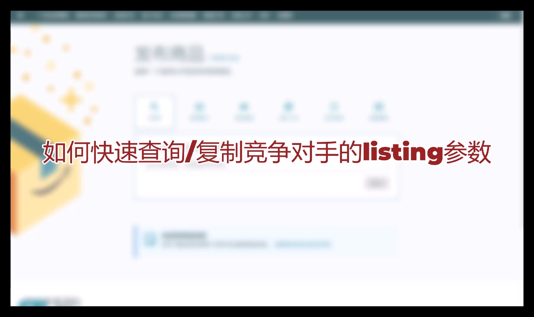 亚马逊上如何快速查询/复制竞争对手的Listing参数哔哩哔哩bilibili