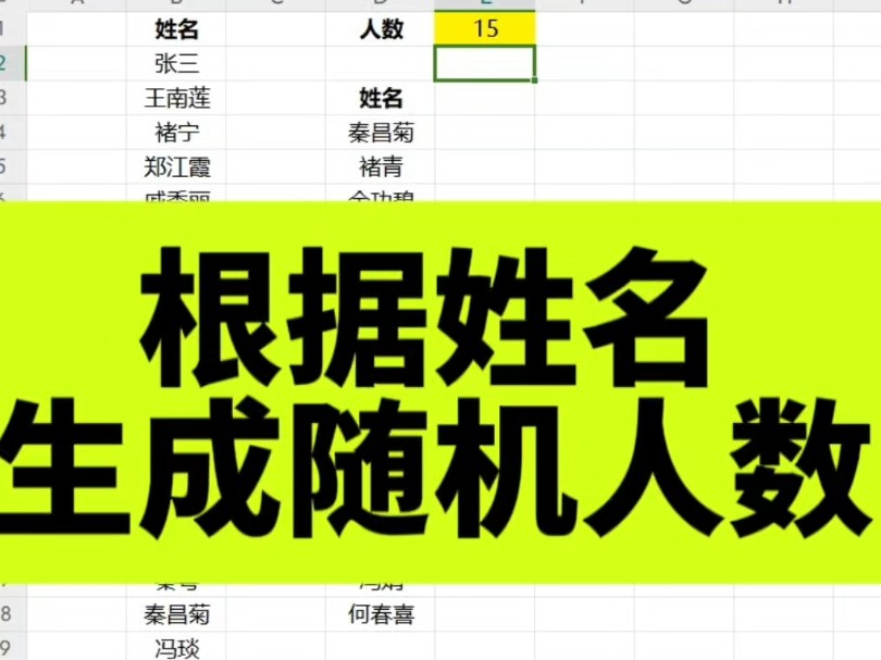 Excel随机生成姓名哔哩哔哩bilibili