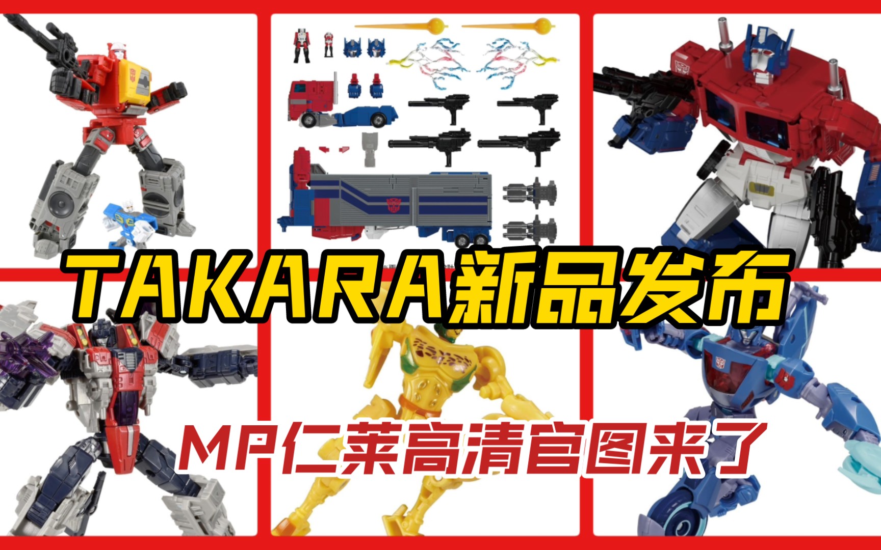 TAKARA 4月新品图:MP60仁莱、MPG超级仁莱、86录音机、C版红蜘蛛、BM黄豹、传世克劳莉娅哔哩哔哩bilibili