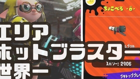 Splatoon2 ちょこぺろ 俺的最強ホット無印のギア を見つけました Splatoon2 ホットブラスター 哔哩哔哩 つロ干杯 Bilibili