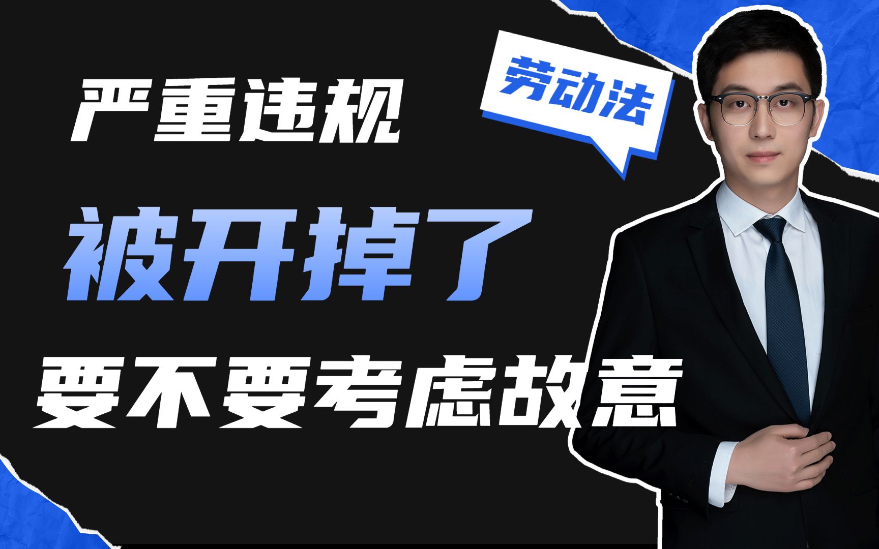 严重违规被单位开掉,要不要考虑,员工是不是故意违规哔哩哔哩bilibili