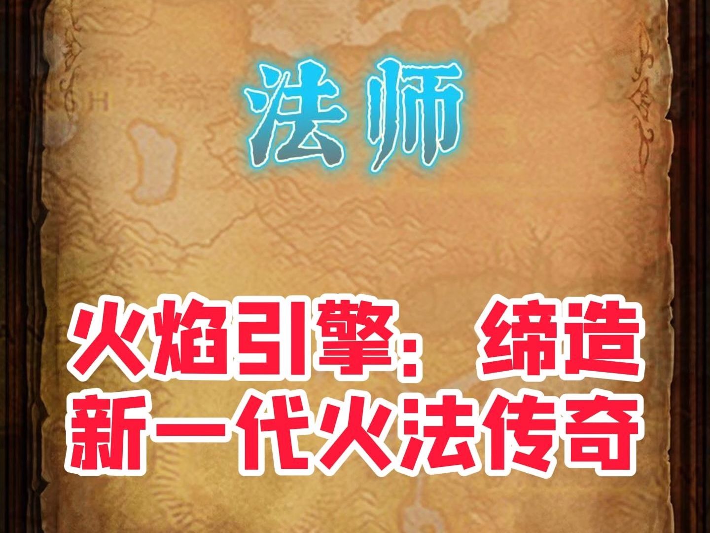 【异世界勇者】火焰引擎:缔造新一代火法传奇哔哩哔哩bilibili手游情报