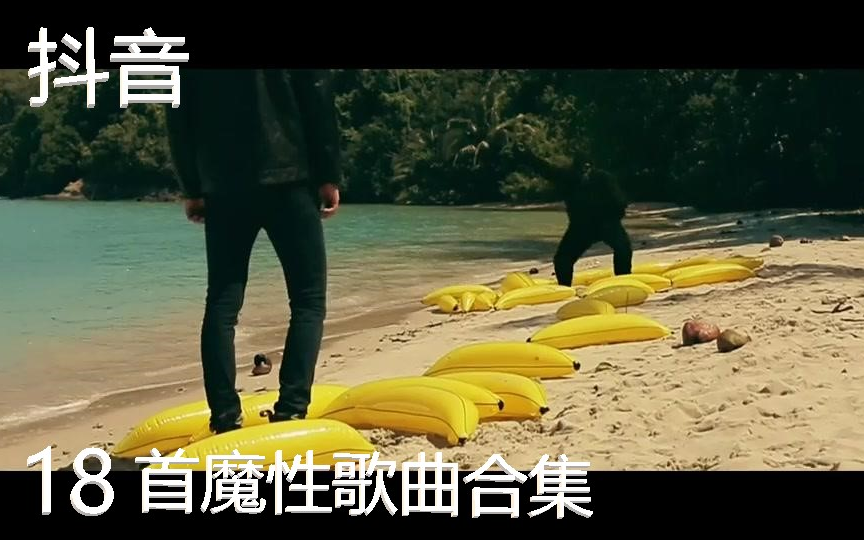 【抖音最常见你又不知道名字的】18首魔性歌曲合集MV.只需3分钟,你就会跟我一样,爱上这些音乐!排名不分先后哔哩哔哩bilibili