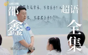 Descargar video: 邵鑫老师超级语文课全课程合集完整版（含领奖）