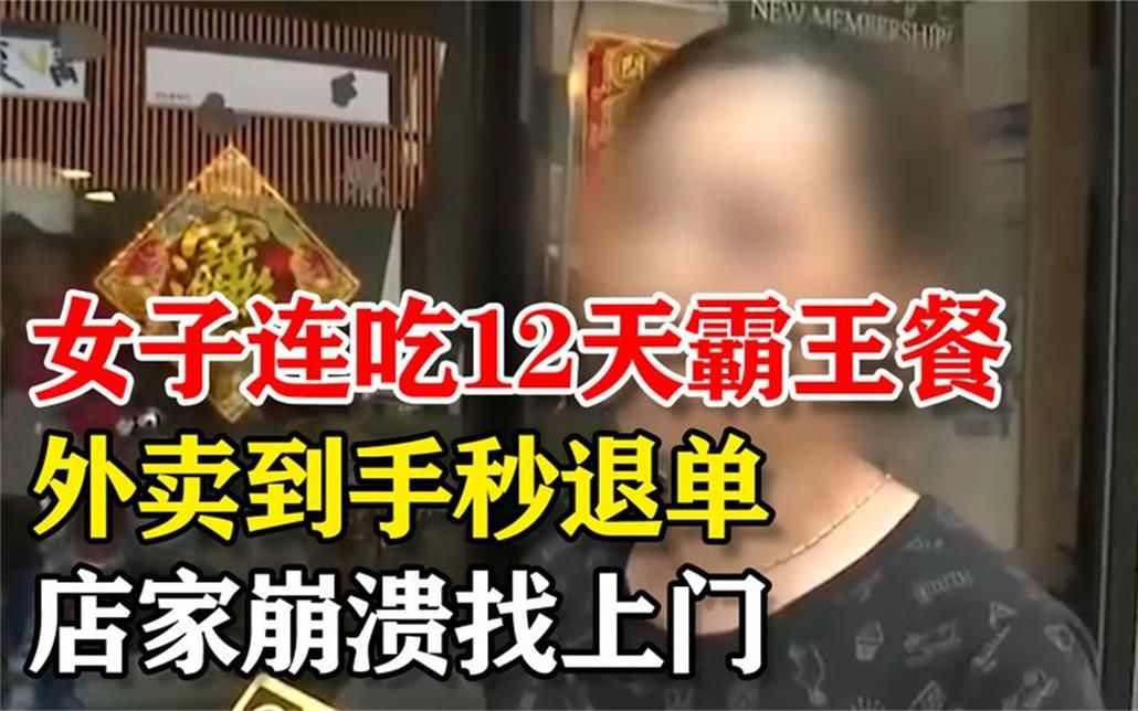 [图]女子连吃12天霸王餐，外卖到手秒退单，店家崩溃找上门！