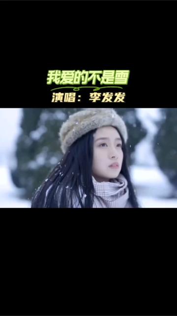 [图]《我爱的不是雪》李发发演唱