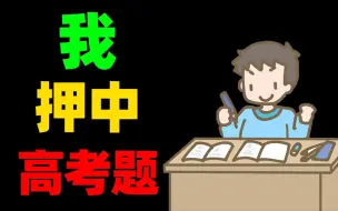 Download Video: 我竟然押中了高考题！