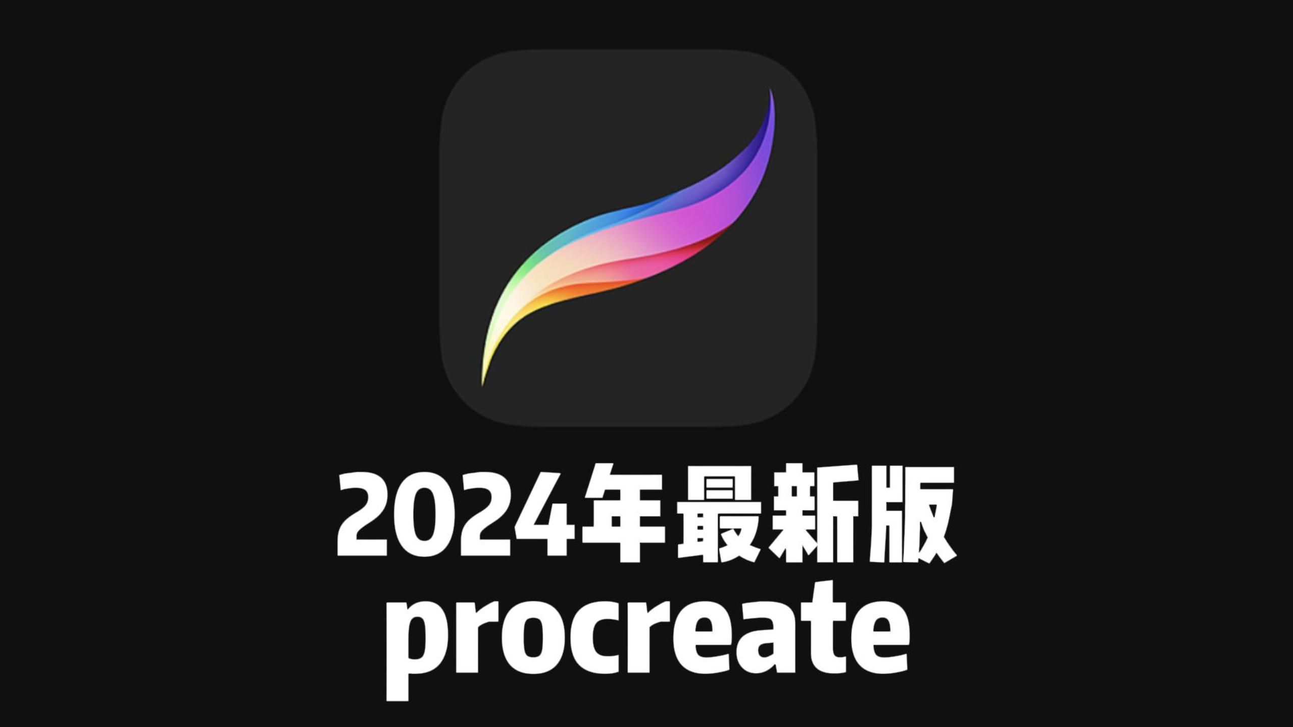 【procreate】画画软件2024年最新版无偿下载安装经历总结哔哩哔哩bilibili