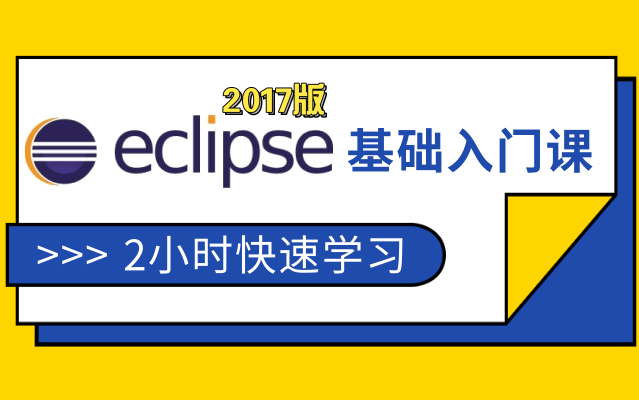 eclipse基础入门2小时快速学习哔哩哔哩bilibili