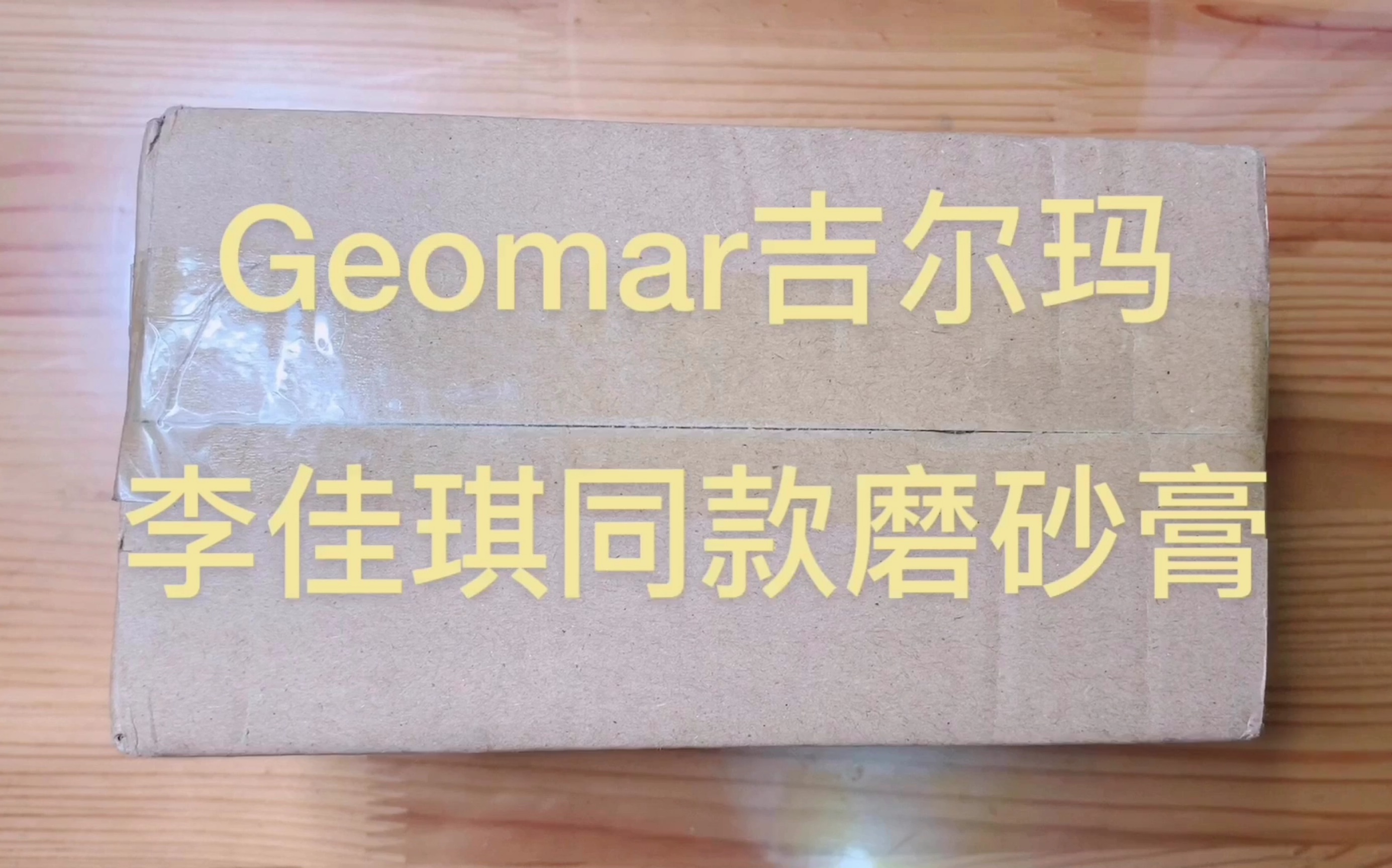 开箱揭秘李佳琪同款磨砂膏不可告人的秘密【geomar吉尔玛磨砂膏】不看后悔系列!哔哩哔哩bilibili