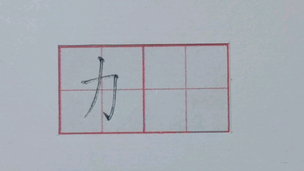 力字规范字教学硬笔楷书