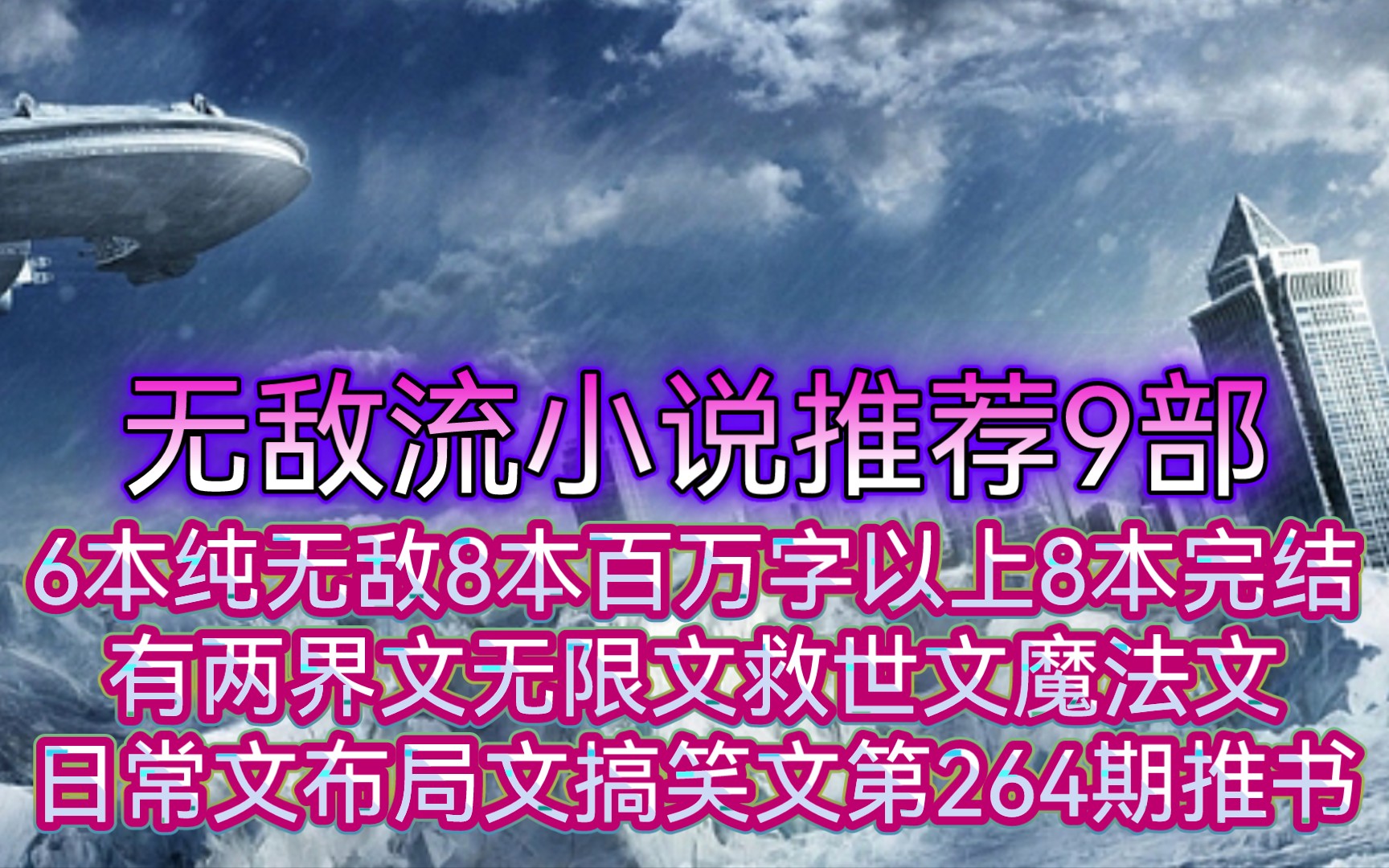 无敌流小说推荐9部6本纯无敌8本百万字以上8本完结有两界文无限文救世文魔法文日常文布局文搞笑文第264期推书哔哩哔哩bilibili