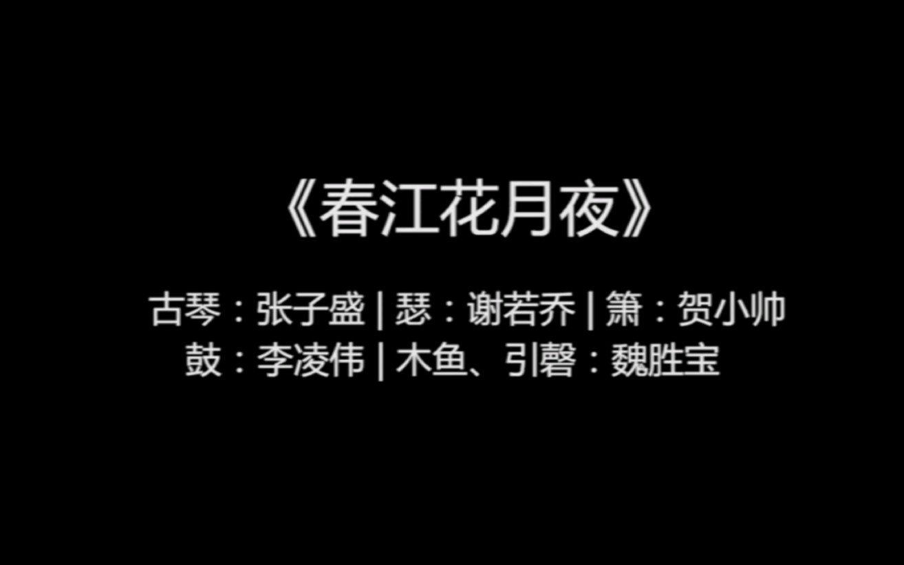 [图]被誉为“孤篇盖全唐”的《春江花月夜》演奏起来到底有多美