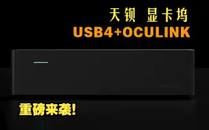 下载视频: 天钡 显卡坞 USB4+OCULINK 强强联手打造更多可能性！